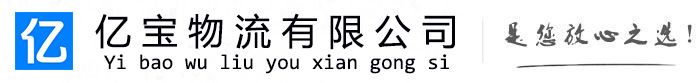雨山亿宝物流运输公司